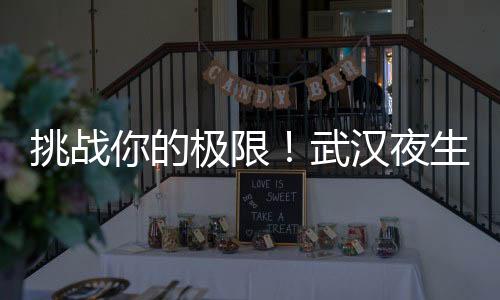 武汉夜生活论坛：让你的夜晚不再寂寞！最浪漫的夜店推荐